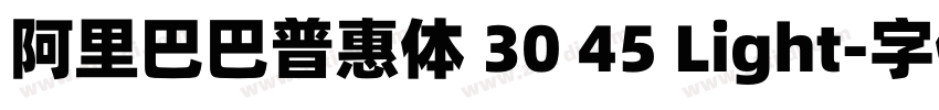 阿里巴巴普惠体 30 45 Light字体转换